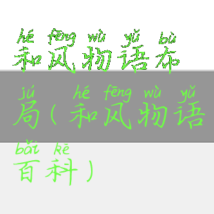 和风物语布局(和风物语百科)