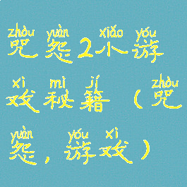 咒怨2小游戏秘籍(咒怨,游戏)