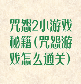 咒怨2小游戏秘籍(咒怨游戏怎么通关)