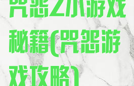 咒怨2小游戏秘籍(咒怨游戏攻略)