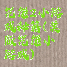咒怨2小游戏秘籍(美版咒怨小游戏)