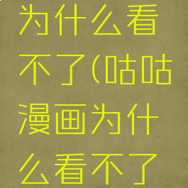 咕咕漫画为什么看不了(咕咕漫画为什么看不了漫画了)