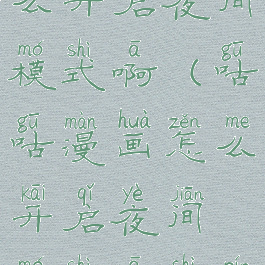 咕咕漫画怎么开启夜间模式啊(咕咕漫画怎么开启夜间模式啊视频)