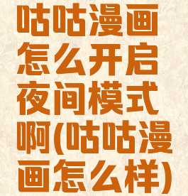 咕咕漫画怎么开启夜间模式啊(咕咕漫画怎么样)