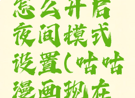 咕咕漫画怎么开启夜间模式设置(咕咕漫画现在叫什么)