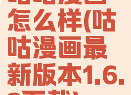 咕咕漫画怎么样(咕咕漫画最新版本1.6.2下载)