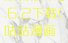 咕咕漫画最新版本1.6.2下载(咕咕漫画现在叫什么)