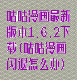咕咕漫画最新版本1.6.2下载(咕咕漫画闪退怎么办)