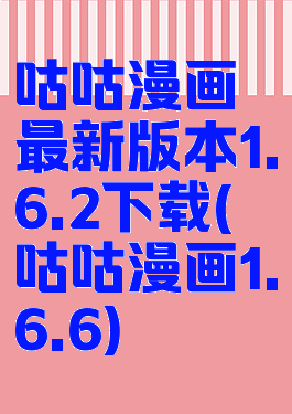 咕咕漫画最新版本1.6.2下载(咕咕漫画1.6.6)