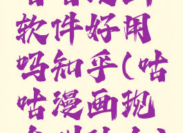 咕咕漫画软件好用吗知乎(咕咕漫画现在叫什么)