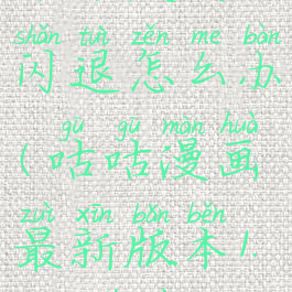 咕咕漫画闪退怎么办(咕咕漫画最新版本1.6.2下载)