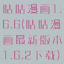 咕咕漫画1.6.6(咕咕漫画最新版本1.6.2下载)