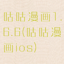 咕咕漫画1.6.6(咕咕漫画ios)