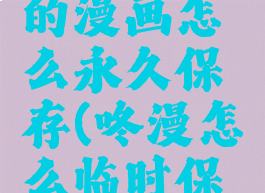 咚漫下载的漫画怎么永久保存(咚漫怎么临时保存漫画)