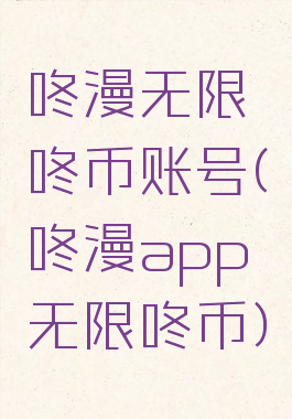 咚漫无限咚币账号(咚漫app无限咚币)