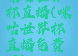 咪咕世界杯直播(咪咕世界杯直播免费吗)