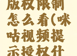 咪咕视频版权限制怎么看(咪咕视频提示授权什么意思)