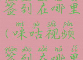 咪咕视频签到在哪里(咪咕视频签到在哪里看)