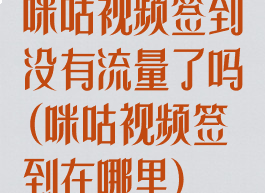 咪咕视频签到没有流量了吗(咪咕视频签到在哪里)