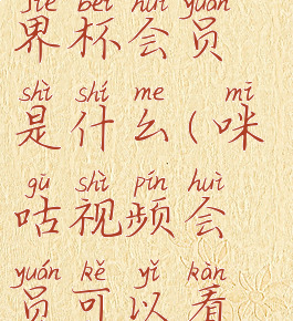 咪咕视频世界杯会员是什么(咪咕视频会员可以看球赛吗?)