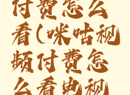 咪咕视频付费怎么看(咪咕视频付费怎么看电视剧)