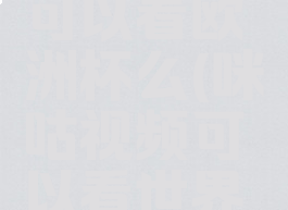 咪咕视频可以看欧洲杯么(咪咕视频可以看世界杯吗)