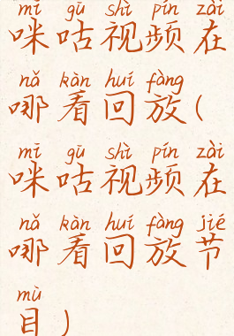 咪咕视频在哪看回放(咪咕视频在哪看回放节目)