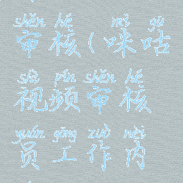 咪咕视频审核(咪咕视频审核员工作内容)