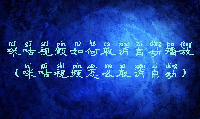 咪咕视频如何取消自动播放(咪咕视频怎么取消自动)