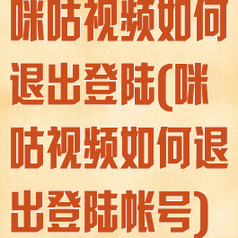 咪咕视频如何退出登陆(咪咕视频如何退出登陆帐号)