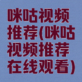 咪咕视频推荐(咪咕视频推荐在线观看)