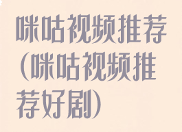 咪咕视频推荐(咪咕视频推荐好剧)