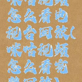 咪咕视频怎么看电视台回放(咪咕视频怎么看完整回放)