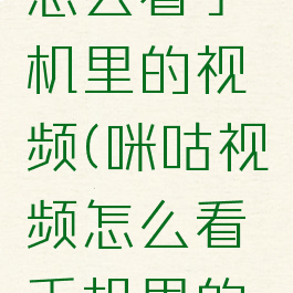咪咕视频怎么看手机里的视频(咪咕视频怎么看手机里的视频回放)