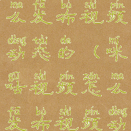 咪咕视频怎么发布视频动态的(咪咕视频怎么发布视频动态的呢)