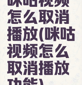 咪咕视频怎么取消播放(咪咕视频怎么取消播放功能)