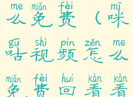 咪咕视频怎么免费(咪咕视频怎么免费回看看nba)