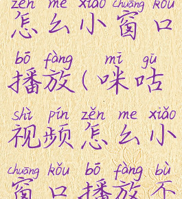 咪咕视频怎么小窗口播放(咪咕视频怎么小窗口播放不了)