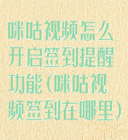 咪咕视频怎么开启签到提醒功能(咪咕视频签到在哪里)