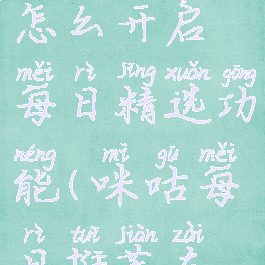 咪咕视频怎么开启每日精选功能(咪咕每日推荐在哪里)