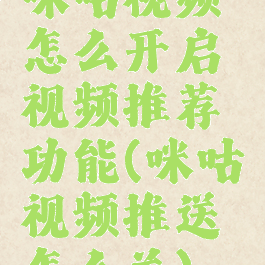 咪咕视频怎么开启视频推荐功能(咪咕视频推送怎么关)