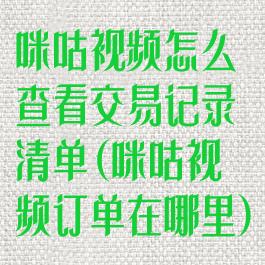 咪咕视频怎么查看交易记录清单(咪咕视频订单在哪里)