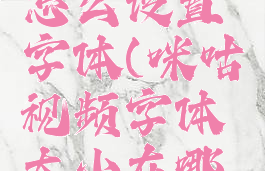 咪咕视频怎么设置字体(咪咕视频字体大小在哪调)