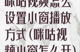 咪咕视频怎么设置小窗播放方式(咪咕视频小窗怎么开)