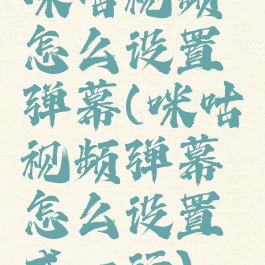 咪咕视频怎么设置弹幕(咪咕视频弹幕怎么设置成一行)