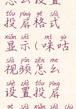 咪咕视频怎么设置投屏格式显示(咪咕视频怎么设置投屏格式显示出来)