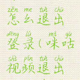 咪咕视频怎么退出登录(咪咕视频退出登录在哪)