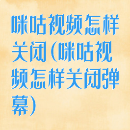 咪咕视频怎样关闭(咪咕视频怎样关闭弹幕)