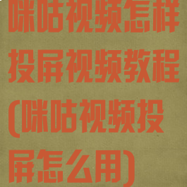 咪咕视频怎样投屏视频教程(咪咕视频投屏怎么用)