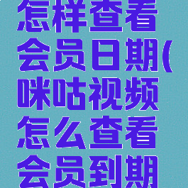 咪咕视频怎样查看会员日期(咪咕视频怎么查看会员到期时间)